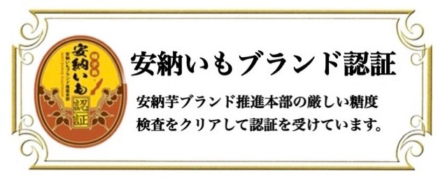 安納芋ブランド認証